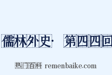儒林外史·第四四回是什么意思的图片